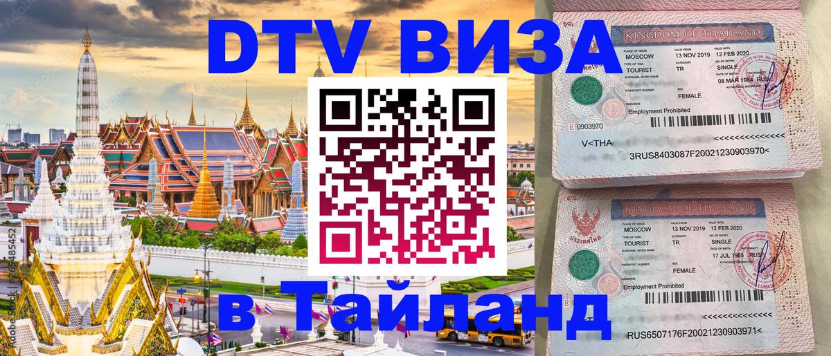 Destination Thailand Visa (DTV виза) 