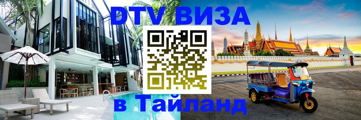 Стоимость и условия DTV визы — оформление в Таиланд под ключ - Нижнекамск  21.11.2025 